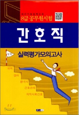 2012 8급 공무원 간호직 실력평가 모의고사