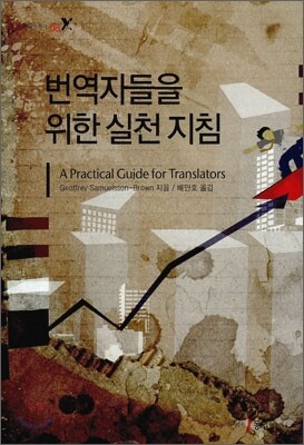 번역자들을 위한 실천 지침