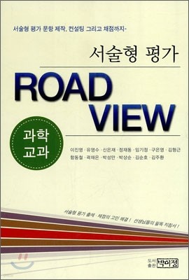 서술형 평가 ROAD VIEW 과학교과