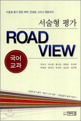 서술형 평가 ROAD VIEW 국어교과