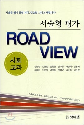 서술형 평가 ROAD VIEW 사회교과