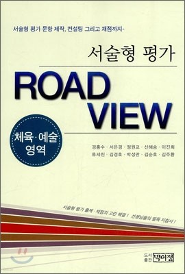 서술형 평가 ROAD VIEW 체육예술영역