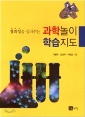 과학 놀이 학습 지도