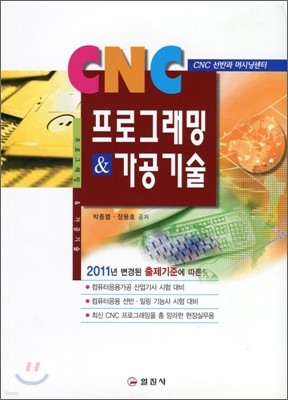 CNC 프로그래밍 & 가공 기술