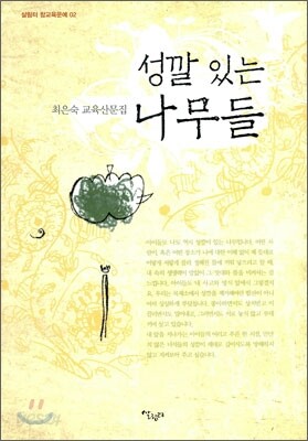 성깔있는 나무들