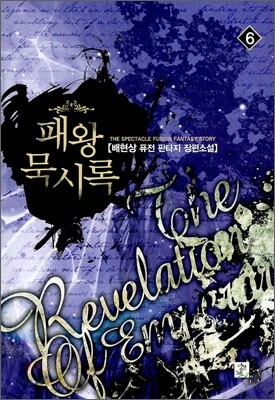 패왕묵시록 6