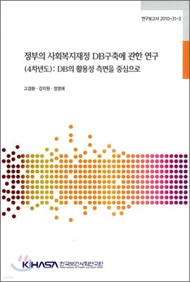 정부의 사회복지재정 DB 구축에 관한 연구