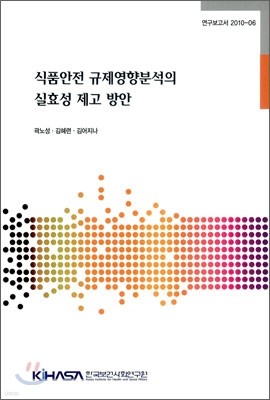 식품안전 규제영향분석의 실효성 제고 방안