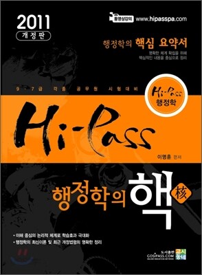2011 Hi-Pass 행정학의 핵
