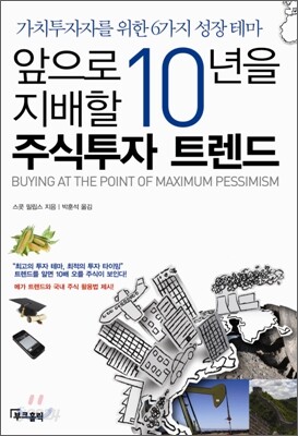 앞으로 10년을 지배할 주식투자 트렌드