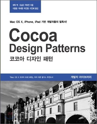 코코아 디자인 패턴 Cocoa Design Patterns