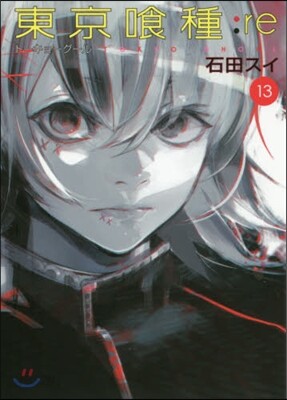 東京食種 ト-キョ-グ-ル :re 13