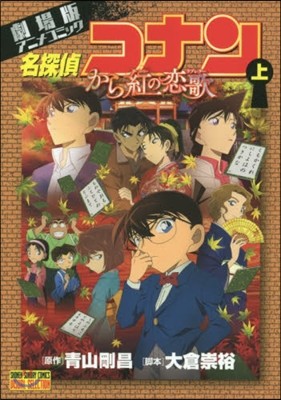 名探偵コナン から紅の戀歌 上