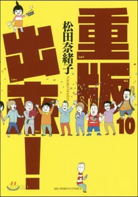 重版出來! 10