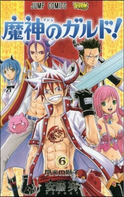 魔神のガルド! 6