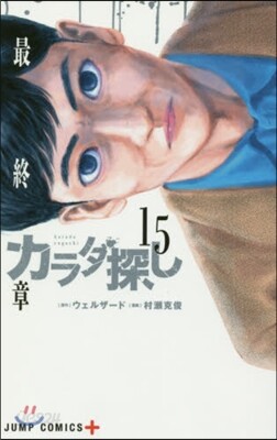 カラダ探し 15