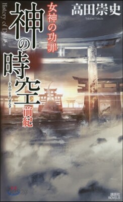 神の時空 前紀 女神の功罪