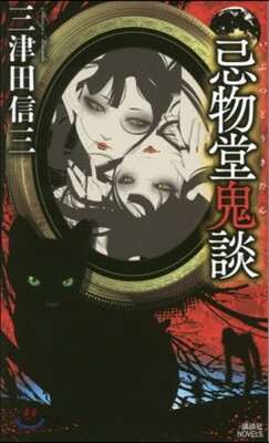 忌物堂鬼談