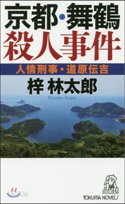 京都.舞鶴殺人事件