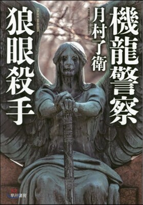 機龍警察 狼眼殺手