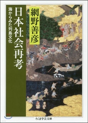 日本社會再考 