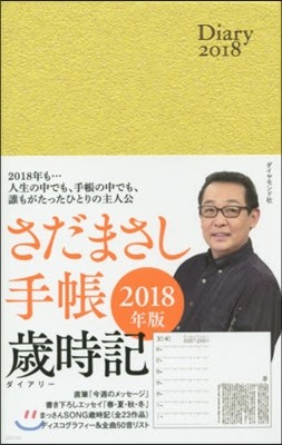 さだまさし手帳 歲時記 2018年版