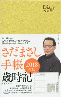 さだまさし手帳 歲時記 2018年版