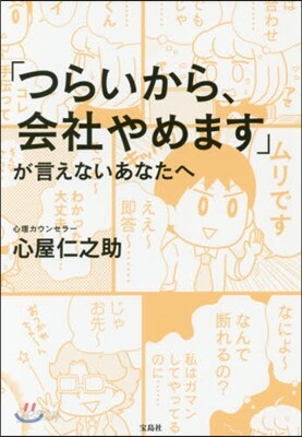 「つらいから,會社やめます」が言えないあなたへ