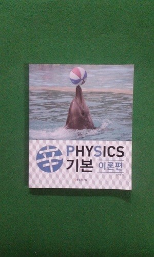 physics 辛 기본 이론편