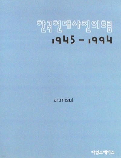 한국현대사진의 흐름 (1945∼1994)