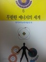 학생교육과학도서관 6 - 무한한 에너지의 세계