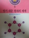 학생교육과학도서관 8 - 알기 쉬운 원자의 세계