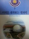 학생교육과학도서관 9 - 미래를 개척하는 원자력