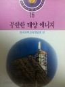 학생교육과학도서관 16 - 무한한 태양 에너지