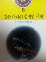 학생교육과학도서관 18 - 깊은 바다의 신비한 세계