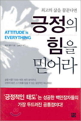 긍정의 힘을 믿어라