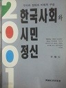 한국사회와 시민정신