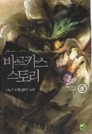 바르카스스토리(1~5완) 