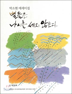 별들은 나이를 세지 않는다