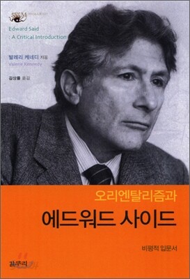 오리엔탈리즘과 에드워드 사이드