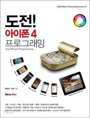도전! 아이폰 4 프로그래밍