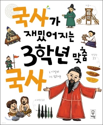 국사가 재밌어지는 3학년 맞춤 국사