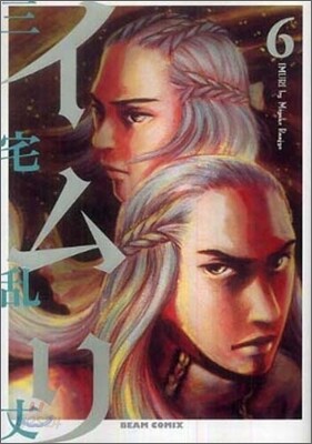 イムリ 6