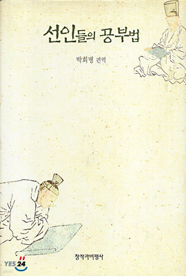 선인들의 공부법