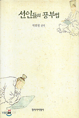 선인들의 공부법