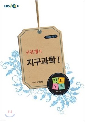 EBSi강의교재 구본형의 지구과학 1 강의노트 (2011년)