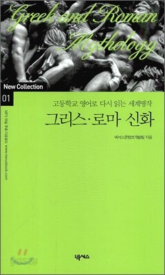 그리스 · 로마 신화