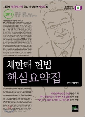 2011 채한태 헌법 핵심요약집