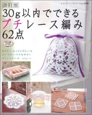 30ｇ以內でできるプチレ-ス編み62点