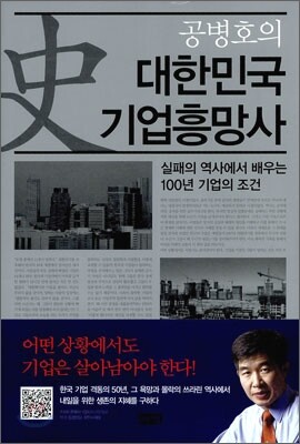 공병호의 대한민국 기업흥망사